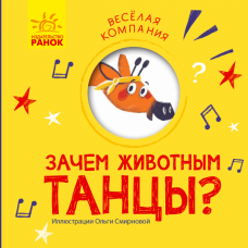 Книга Зачем животным танцы? Видавництво Ранок 3+ лет 348813