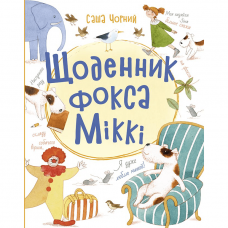 Книга Щоденник фокса Міккі Видавництво Ранок 5+ лет 468675