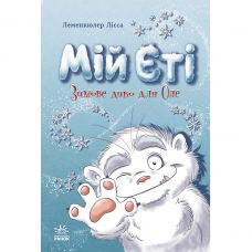 Книга Снігові історії Мій Єті Зимове диво для Оле Видавництво Ранок 8+ лет 495229