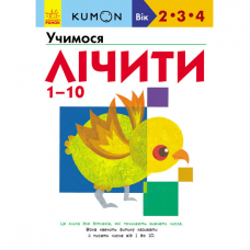 Книга Учимо числа від 1 до 10 Видавництво Ранок 3+ лет 342049