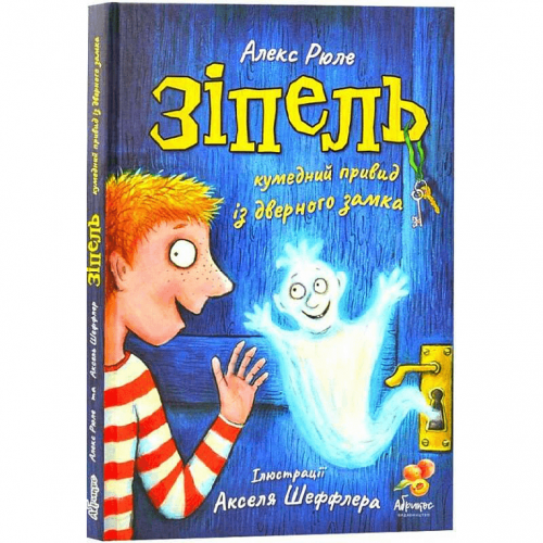 Книга Зіпель. Кумедний привид із дверного замка Абрикос от 6 лет 1617963170