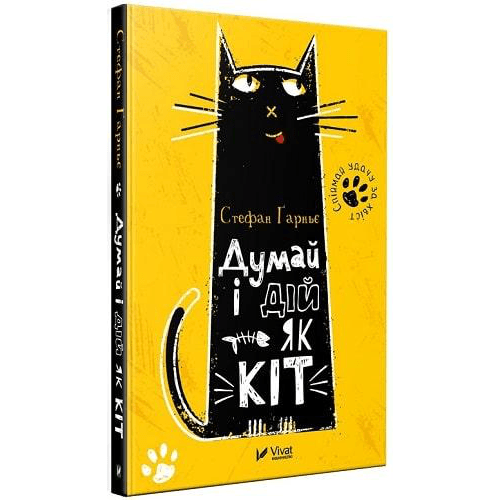 Книга Думай і дій як кіт книга 1 Виват от 8 лет 1352606799