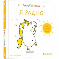 Книга Емоції Ґастона. Я радію Видавництво Старого Лева от 3 лет 1372713448