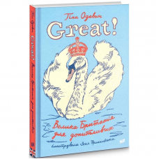 Книга Great. Велика Британія для допитливих Видавництво Урбіно от 9 лет 1287258310