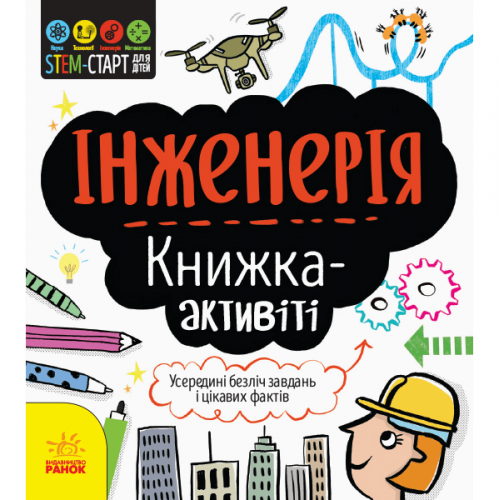 Книга Інженерія: книжка-активіті Видавництво Ранок 6+ лет 350841