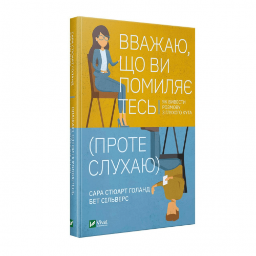 Книга Вважаю, що ви помиляєтесь, проте слухаю. Як вивести розмову з глухого кута Виват от 16 лет 1359589280