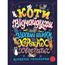 Книга Коти-відчайдухи. Зухвалі байки про хоробрих хвостатих Жорж от 6 лет 1601468681