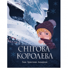 Книга Снігова королева Видавництво Ранок 6+ лет 480264