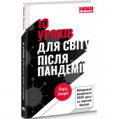 Книга 10 уроків для світу після пандемії Наш Формат от 16 лет 1623760406