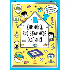 Книга Книжка, яка зближує родину Видавництво Ранок 7+ лет 486536