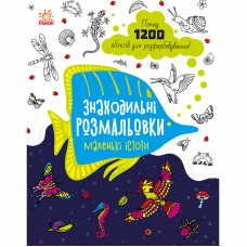 Книга раскраска Маленькі істоти Видавництво Ранок 5+ лет 471739