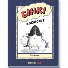 Книга Бінкі. Космокіт Видавництво Ранок 7+ лет 486249