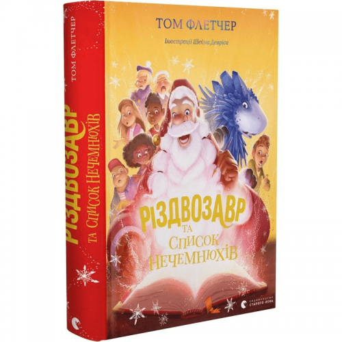 Книга Різдвозавр та список Нечемнюхів Видавництво Старого Лева от 9 лет 1707748925