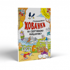 Книга раскраска Розмальовки-хованки на спортивному майданчику Видавництво Ранок 3+ лет 450068