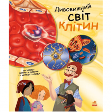 Книга Дивовижний світ клітин Видавництво Ранок 7+ лет 450280