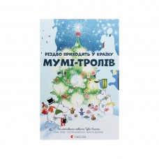 Книга Різдво приходить у країну Мумі-тролів Видавництво Старого Лева от 6 лет 1277986048
