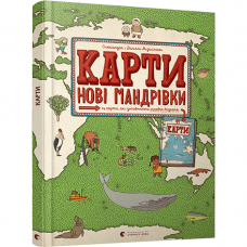 Книга Карти. Нові мандрівки Видавництво Старого Лева от 6 лет 1312010347