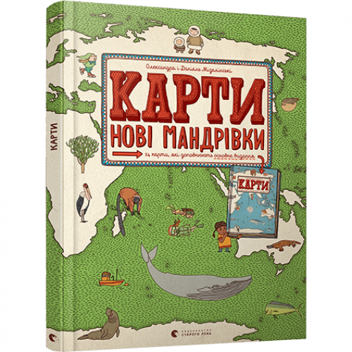 Книга Карти. Нові мандрівки Видавництво Старого Лева от 6 лет 1312010347