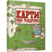 Книга Карти. Нові мандрівки Видавництво Старого Лева от 6 лет 1312010347