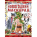 Книга 2 Коли Новий Рік на порозі Новорічний маскарад Видавництво Ранок 6+ лет 101185