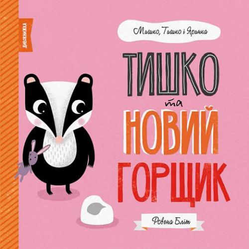 Книга Мишко, Тишко і Яринка. Тишко та новий горщик Жорж от 3 лет 1266256780