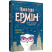 Книга Пригоди Ермін. Крадіжка в Нью-Йорку книга 1 Жорж от 6 лет 1271077338