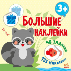 Книга Наклей енота Видавництво Ранок 3+ лет 458070