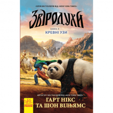 Книга Звіродухи 3. Кревні узи Видавництво Ранок 8+ лет 274963