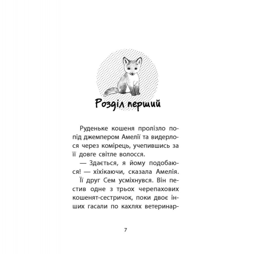 Книга Історії порятунку. Лисеня у небезпеці АССА от 6 лет 1103007585