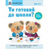 Книга Ти готовий до школи? Аплікація Видавництво Ранок 4+ лет 473724