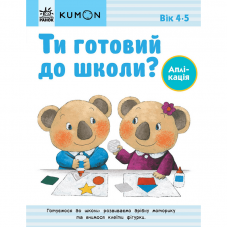 Книга Ти готовий до школи? Аплікація Видавництво Ранок 4+ лет 473724