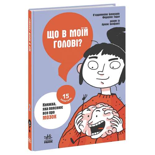 Книга Що в моїй голові? Книжка, яка пояснює все про мозок Видавництво Ранок 10+ лет 479004