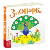 Книжка Зоопарк, издательство Школа, язык русский