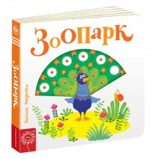 Книжка Зоопарк, издательство Школа, язык русский