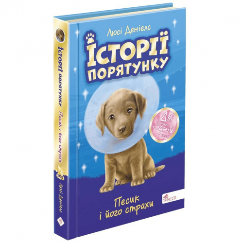 Книга Історії порятунку. Песик і його страхи АССА от 6 лет 1607957314