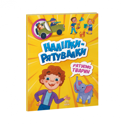 Книга с наклейками Рятуємо тварин Видавництво Ранок 4+ лет 458078