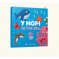 Книга У морі. In the sea, Видавництво Старого Лева