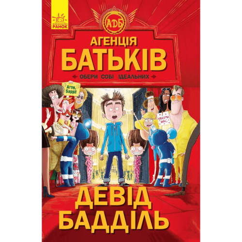 Книга Агенція батьків Видавництво Ранок 8+ лет 273776