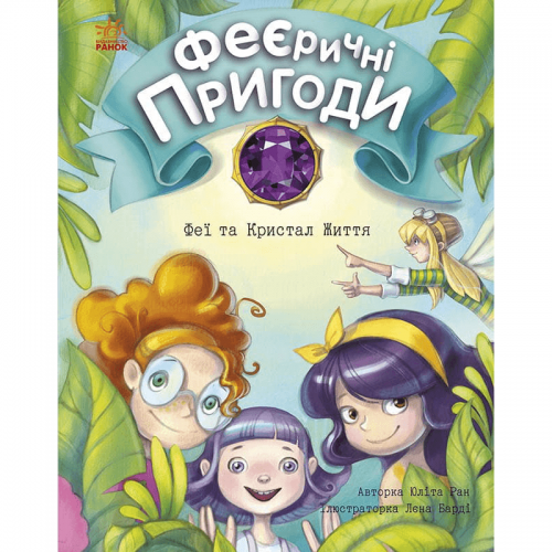 Книга Феї та Кристал Життя Видавництво Ранок 7+ лет 453974