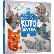 Книга Котохатка Видавництво Старого Лева от 3 лет 1110539850