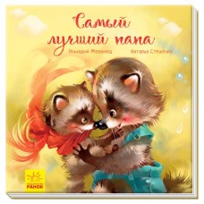 Книга Самый лучший папа Видавництво Ранок 3+ лет 341727