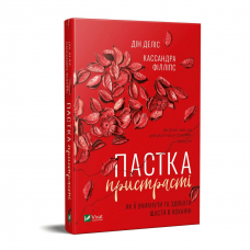 Книга Пастка пристрасті. Як її уникнути та здобути щастя у коханні Виват 1320834037