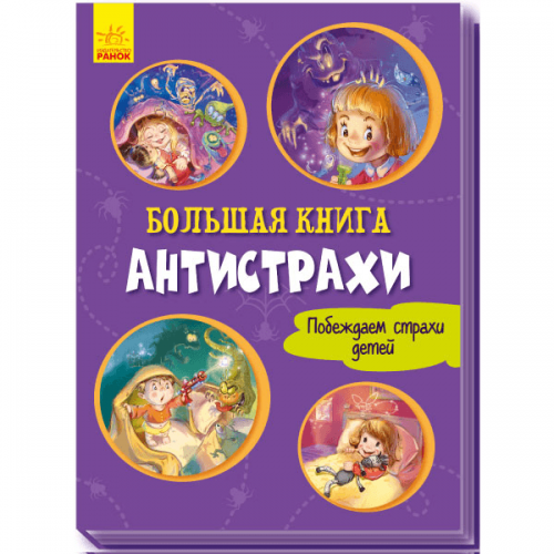 Книга Большая книга. Антистрахи Видавництво Ранок 2+ лет 343612