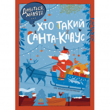 Книга Дивіться, малята... Хто такий Санта-Клаус Видавництво Ранок 3+ лет 481408