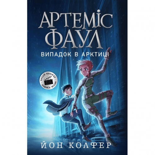 Книга 2 Артеміс Фаул. Випадок в Арктиці Видавництво Ранок 10+ лет 441699