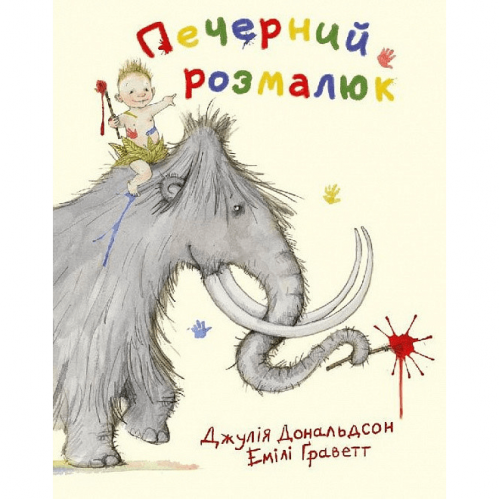 Книга Печерний розмалюк Читаріум от 3 лет 1622730832