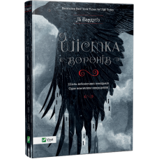 Книга Шістка воронів Виват от 16 лет 884593865