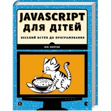Книга Javascript для дітей. Веселий вступ до програмування Видавництво Старого Лева от 9 лет 807920590