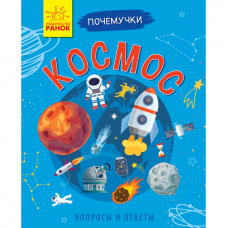 Книга Космос Видавництво Ранок 5+ лет 295950