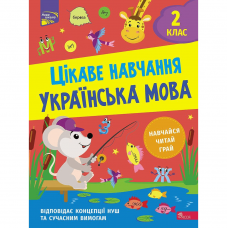 Книга Цікаве навчання. Українська мова. 2 клас АССА от 6 лет 1672929647